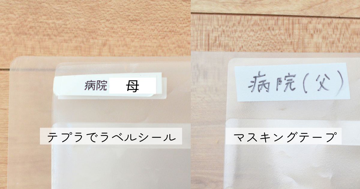 医療費領収書ファイルにテプラのラベルシールとマスキングテープで名前を書いた比較写真