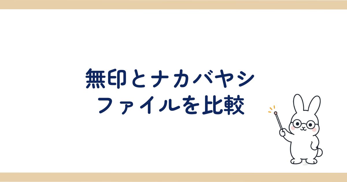 無印とナカバヤシのファイルを比較の見出し画像
