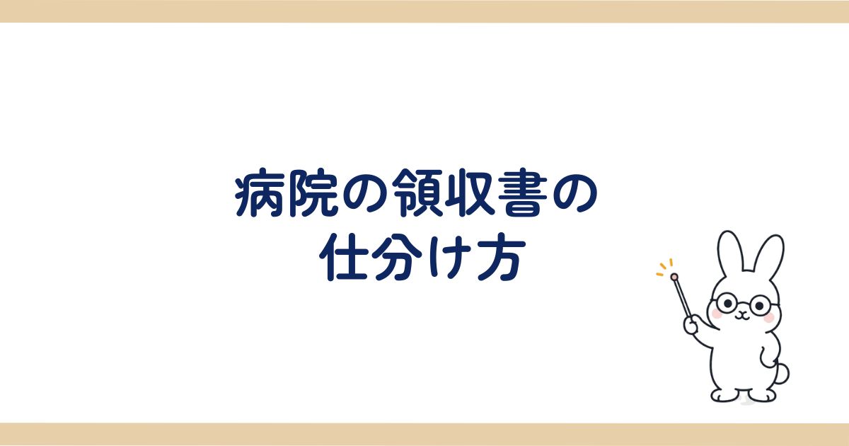 病院の領収書の仕分け方の見出し画像