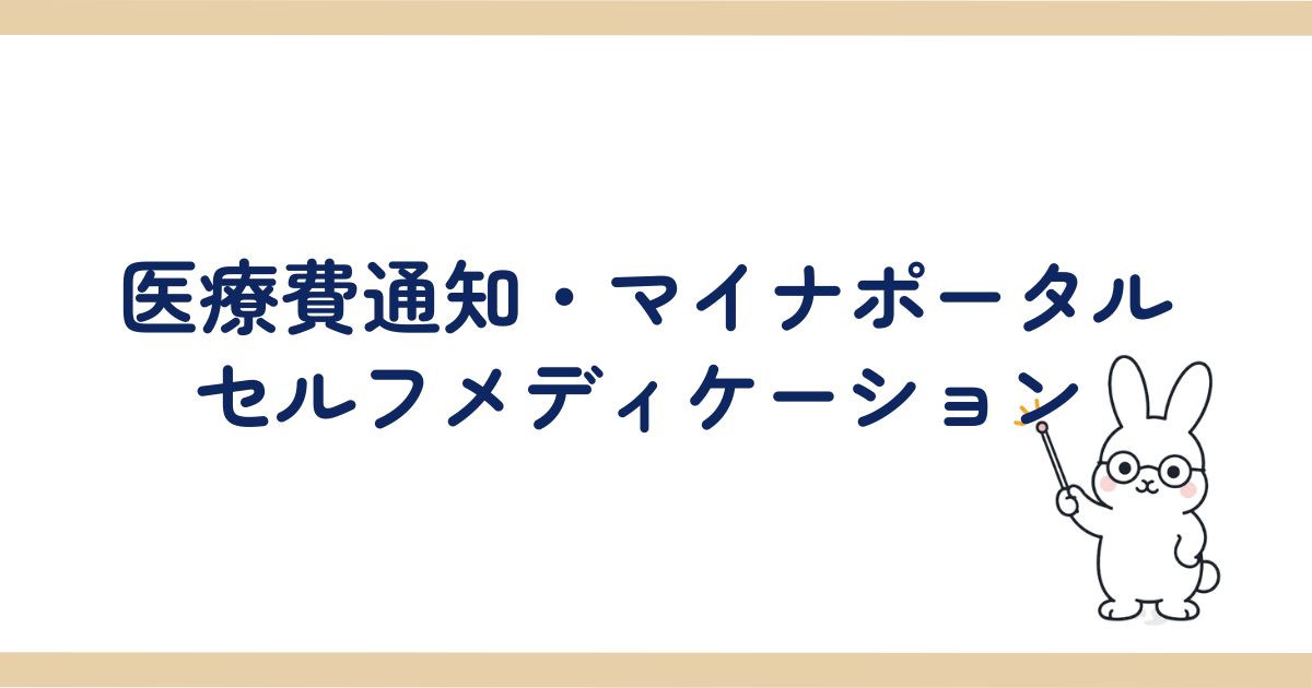 医療費通知・マイナポータル・セルフメディケーションの見出し画像