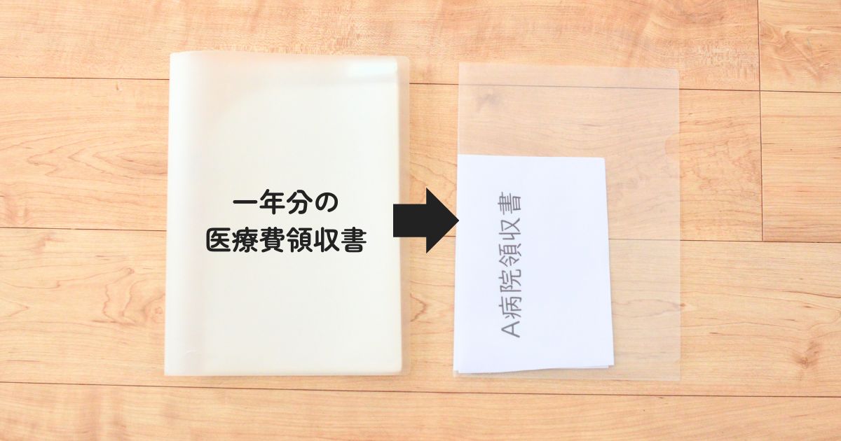 12月31日に1年分の医療機関領収書をスリムポケットホルダーからクリアファイルに移し替える写真