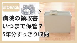無印良品のファイルボックスに医療費領収書を収納した様子