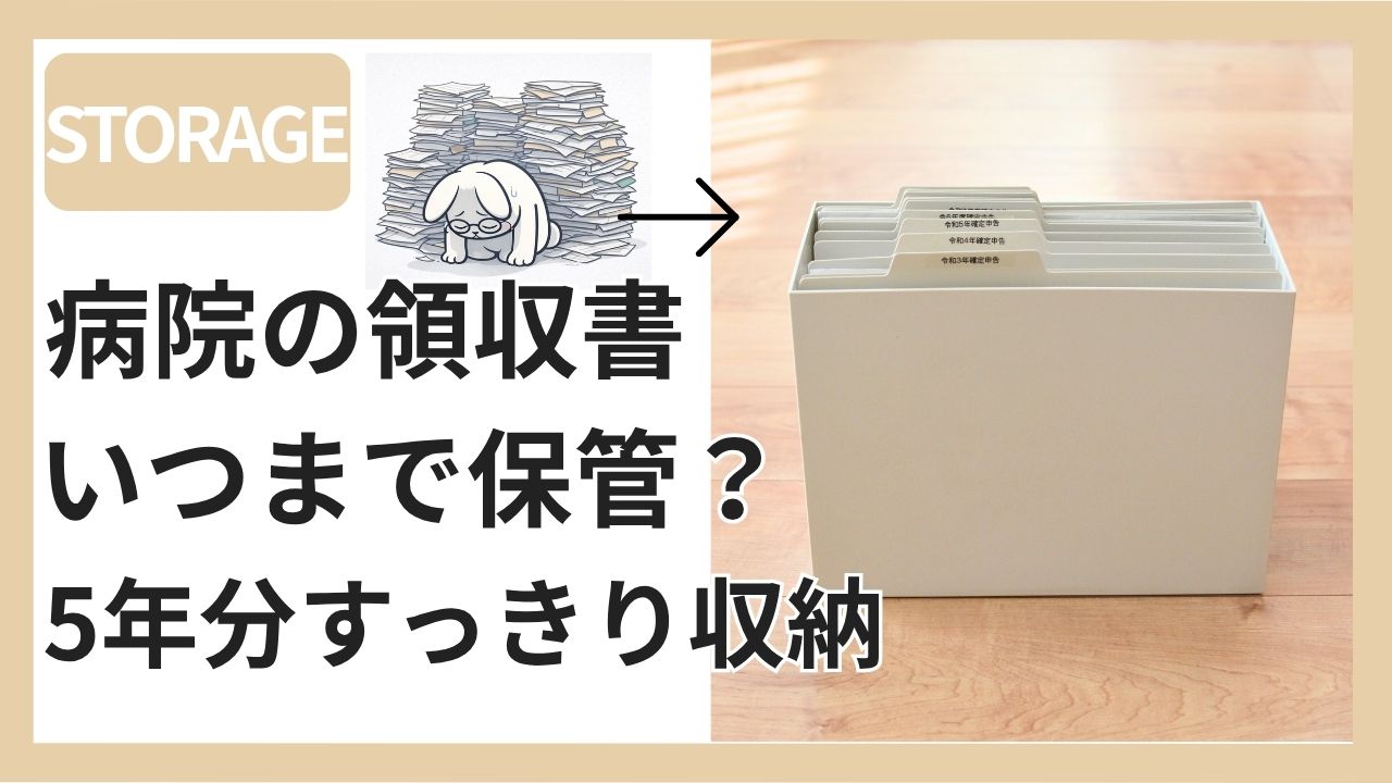 無印良品のファイルボックスに医療費領収書を収納した様子