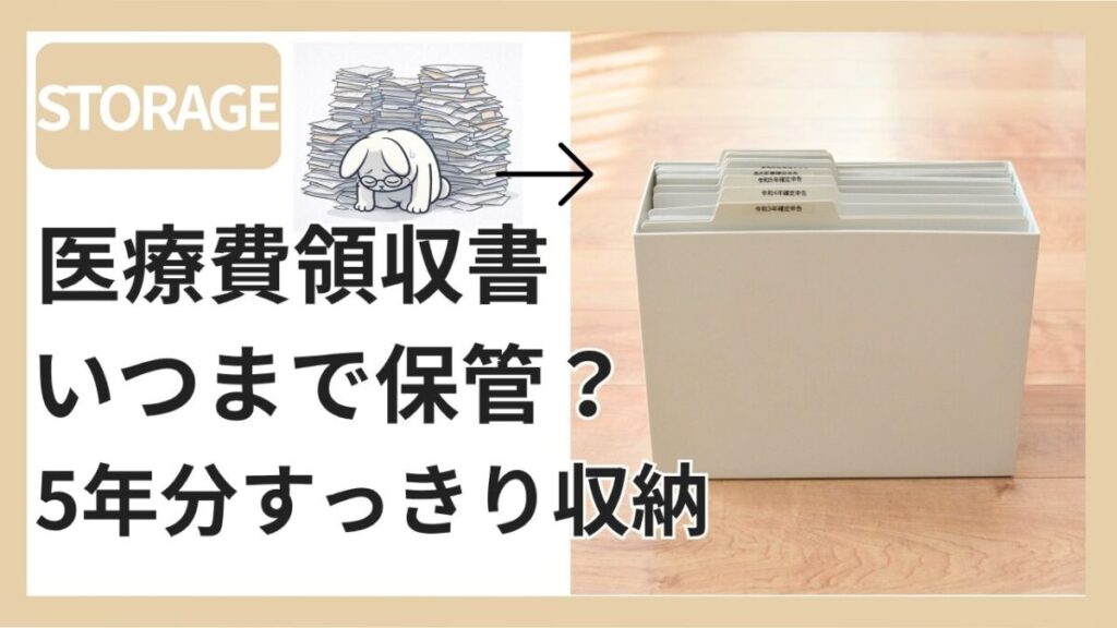 無印良品のファイルボックスに医療費領収書を収納した様子