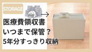 無印良品のファイルボックスに医療費領収書を収納した様子