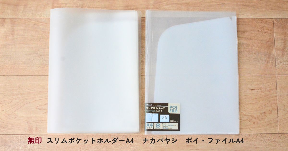 医療費領収書の保管に使う無印スリムポケットホルダーA4とナカバヤシ ポイ・ファイルA4を並べて比較した写真