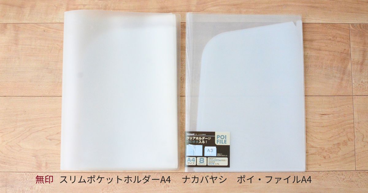 医療費領収書の保管に使う無印スリムポケットホルダーA4とナカバヤシ ポイ・ファイルA4を並べて比較した写真