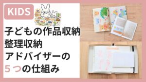 子どもの作品収納5つの仕組みを紹介するアイキャッチ。フォトブックと思い出ボックスの写真あり