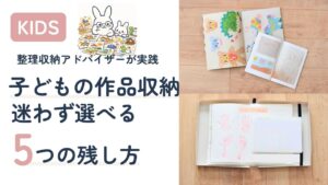 子どもの作品収納5つの仕組みを紹介するアイキャッチ。フォトブックと思い出ボックスの写真あり