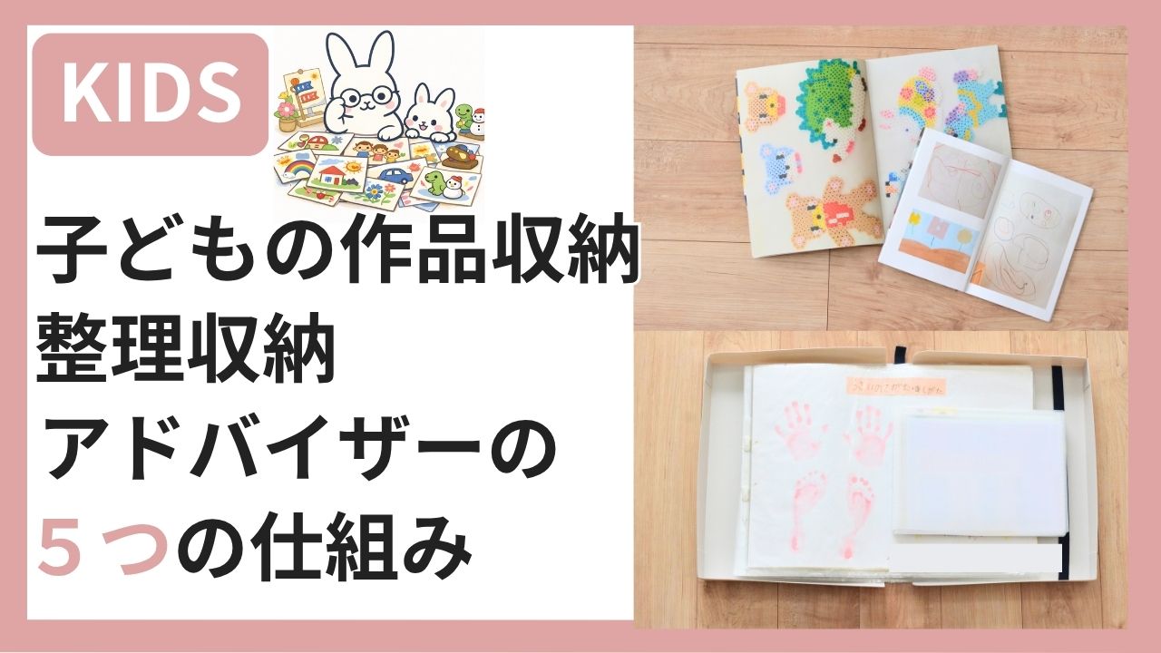 子どもの作品収納5つの仕組みを紹介するアイキャッチ。フォトブックと思い出ボックスの写真あり