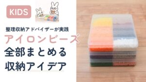 ダイソーSIKIRI10と無印で作ったアイロンビーズ収納の仕組み