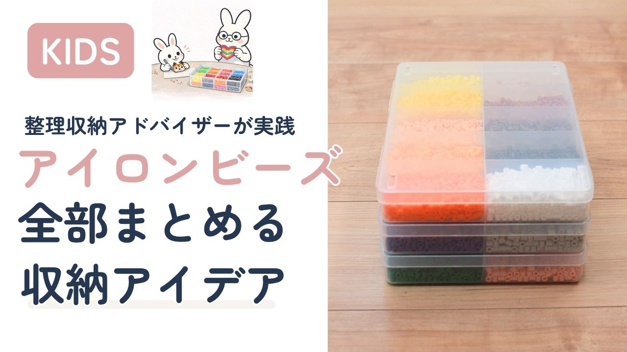 ダイソーSIKIRI10と無印で作ったアイロンビーズ収納の仕組み