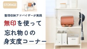 無印良品を使ってランドセル収納|身支度コーナー