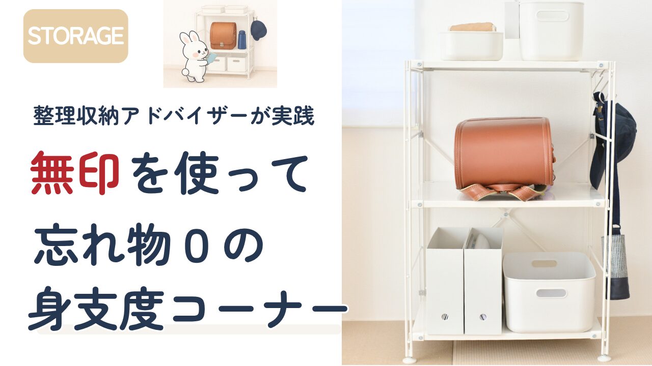 無印良品を使ってランドセル収納｜身支度コーナー