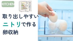 ニトリの卵ケースを冷蔵庫に入れて取り出している様子