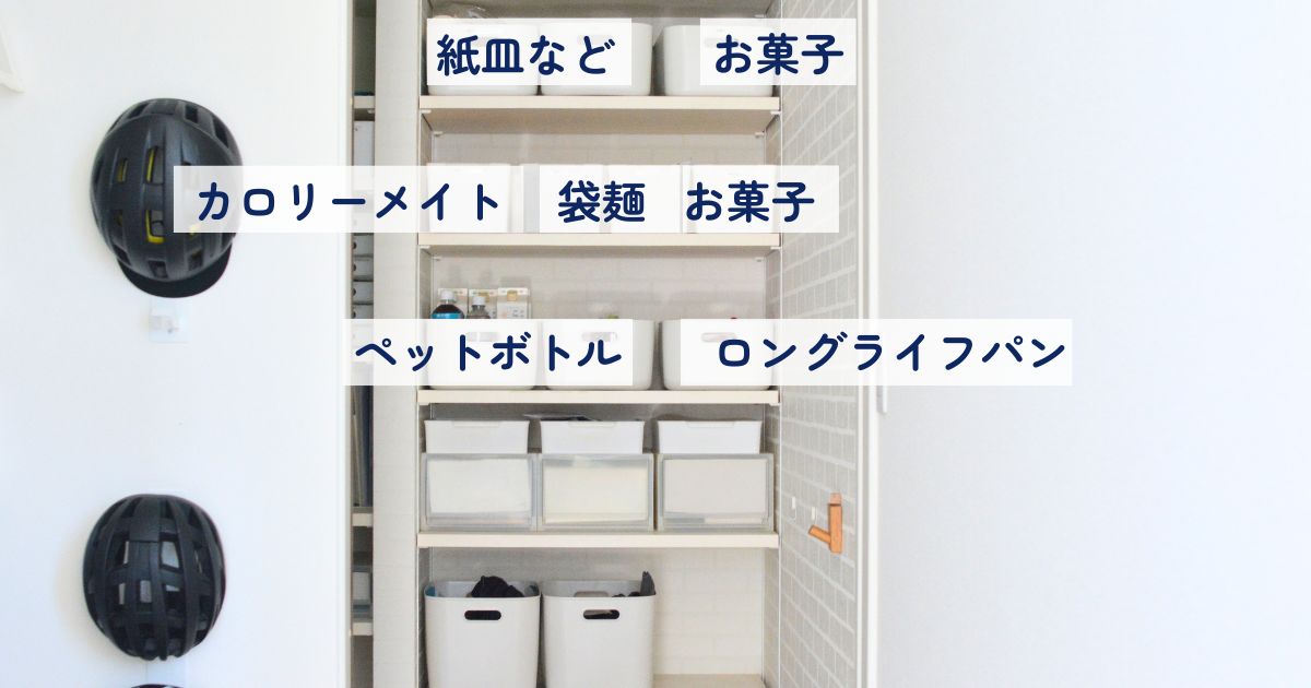 紙皿、お菓子、カロリーメイト、袋麺、ペットボトル、ロングライフパンを収納したわが家のパントリー実例