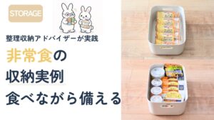 子育て家庭の防災食の実例