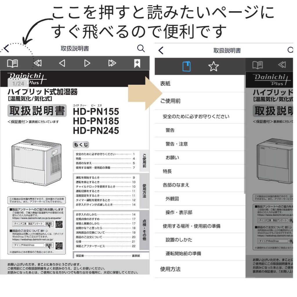 トリセツアプリの目次からページに飛ぶ操作画面