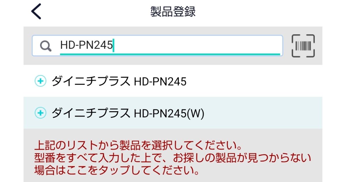 トリセツアプリの製品登録画面