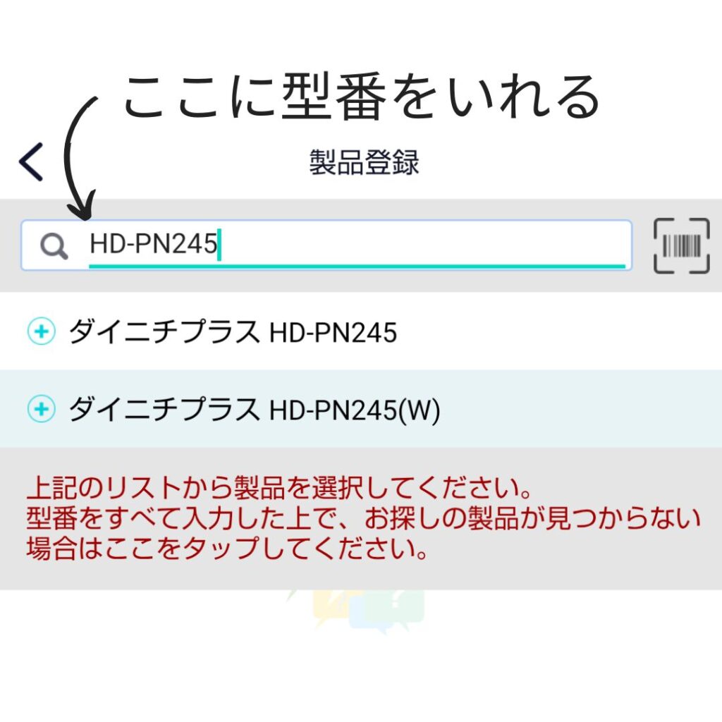 トリセツアプリの製品登録画面