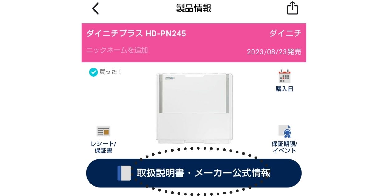 トリセツアプリの製品登録画面