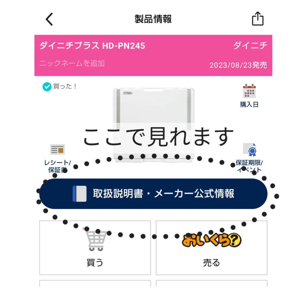 トリセツアプリの製品登録画面