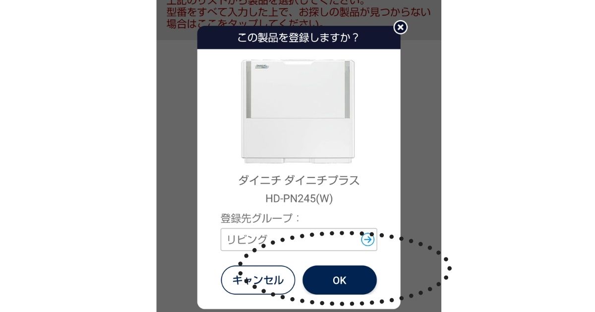 トリセツアプリの製品登録確認画面でOKを押す