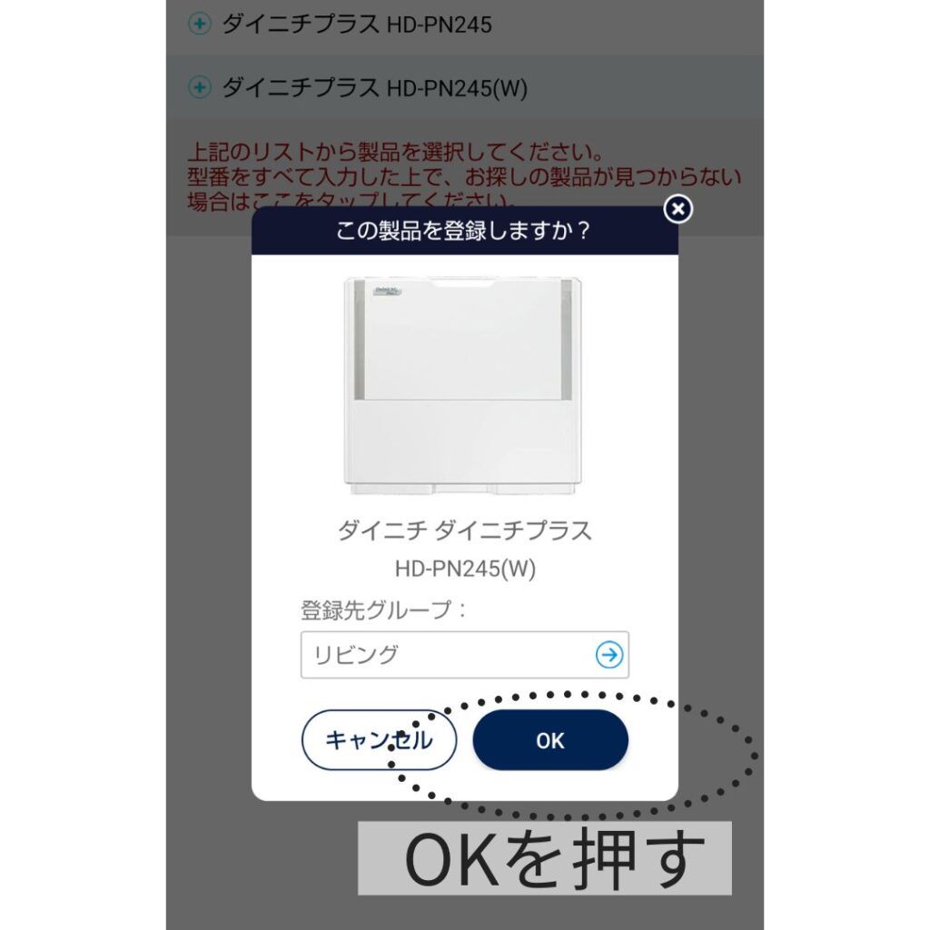 トリセツアプリの製品登録確認画面でOKを押す