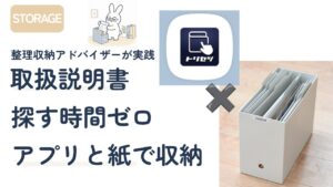 取扱説明書アプリと紙保管の収納アイデア