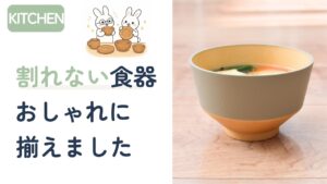 割れない食器をおしゃれに揃えた実例