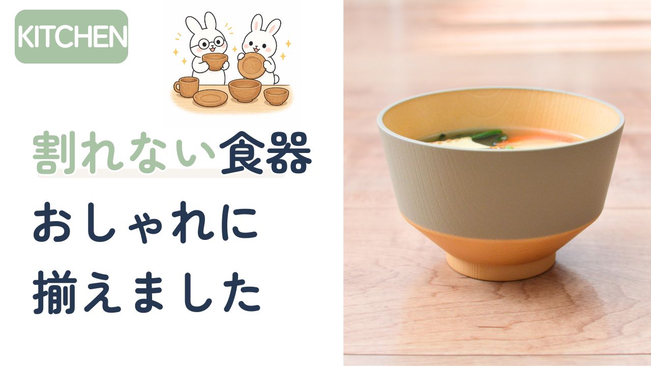 割れない食器をおしゃれに揃えた実例