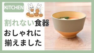 割れない食器をおしゃれに揃えた実例