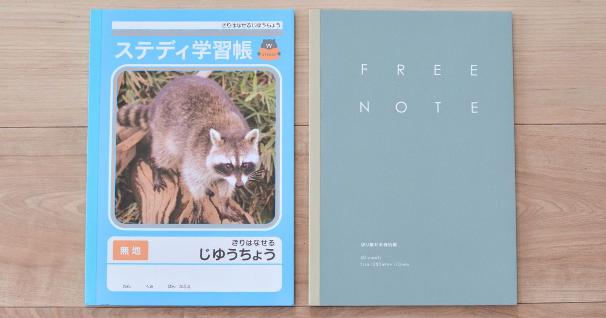 ダイソーとセリアのシンプルデザイン自由帳を並べた写真