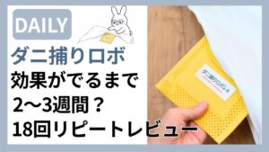 ダニ捕りロボの効果を正直レビュー・布団に設置しているアイキャッチ画像