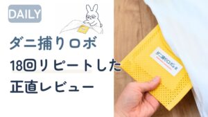 ダニ捕りロボの効果を正直レビュー・布団に設置しているアイキャッチ画像