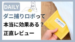 ダニ捕りロボの効果を正直レビュー・布団に設置しているアイキャッチ画像
