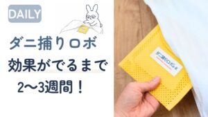 ダニ捕りロボの効果がでるまで2~3週間・布団に設置しているアイキャッチ画像
