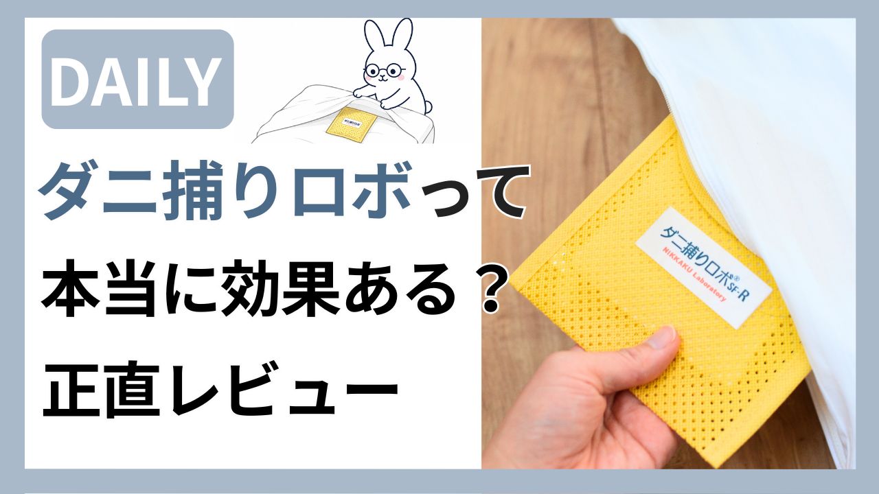 ダニ捕りロボの効果を正直レビュー・布団に設置しているアイキャッチ画像