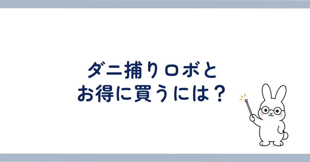 ダニ捕りロボをお得に買う方法