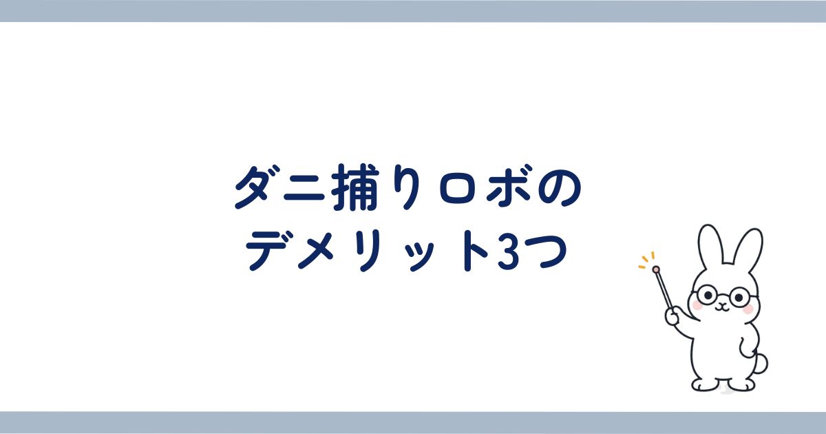 ダニ捕りロボを使って感じたデメリット3つ