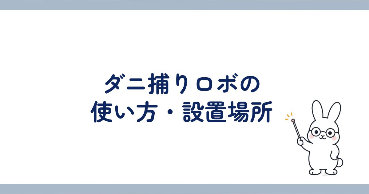 ダニ捕りロボの使い方と設置場所