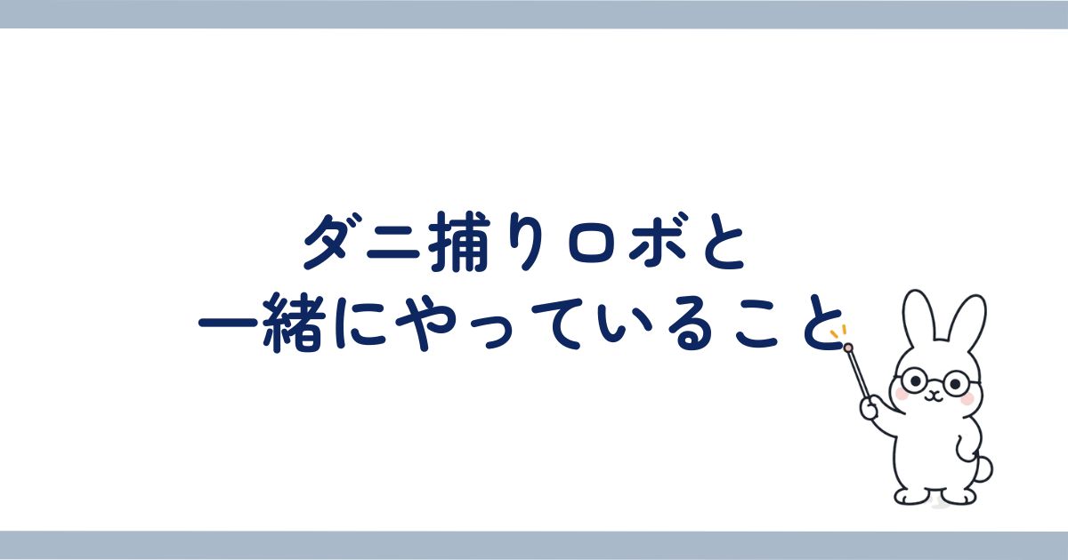 ダニ捕りロボと一緒に行っているダニ対策