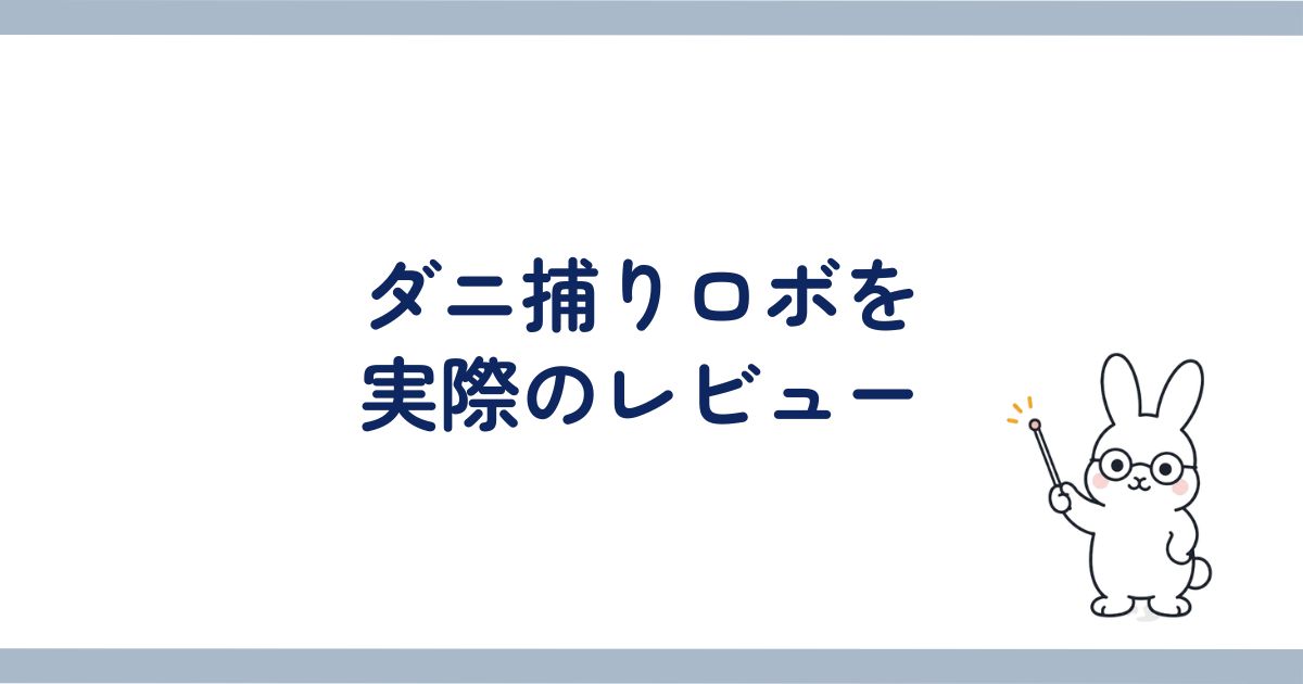 ダニ捕りロボを実際のレビューの見出し