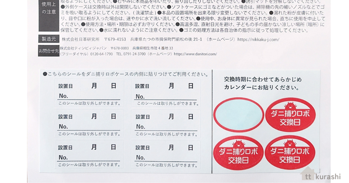 ダニ捕りロボの購入時に入っていたシール
