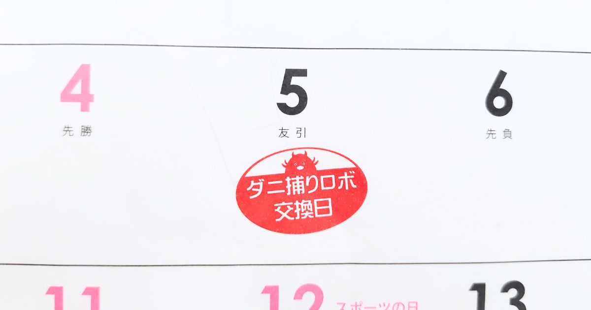 カレンダーに交換日のシールを貼った画像