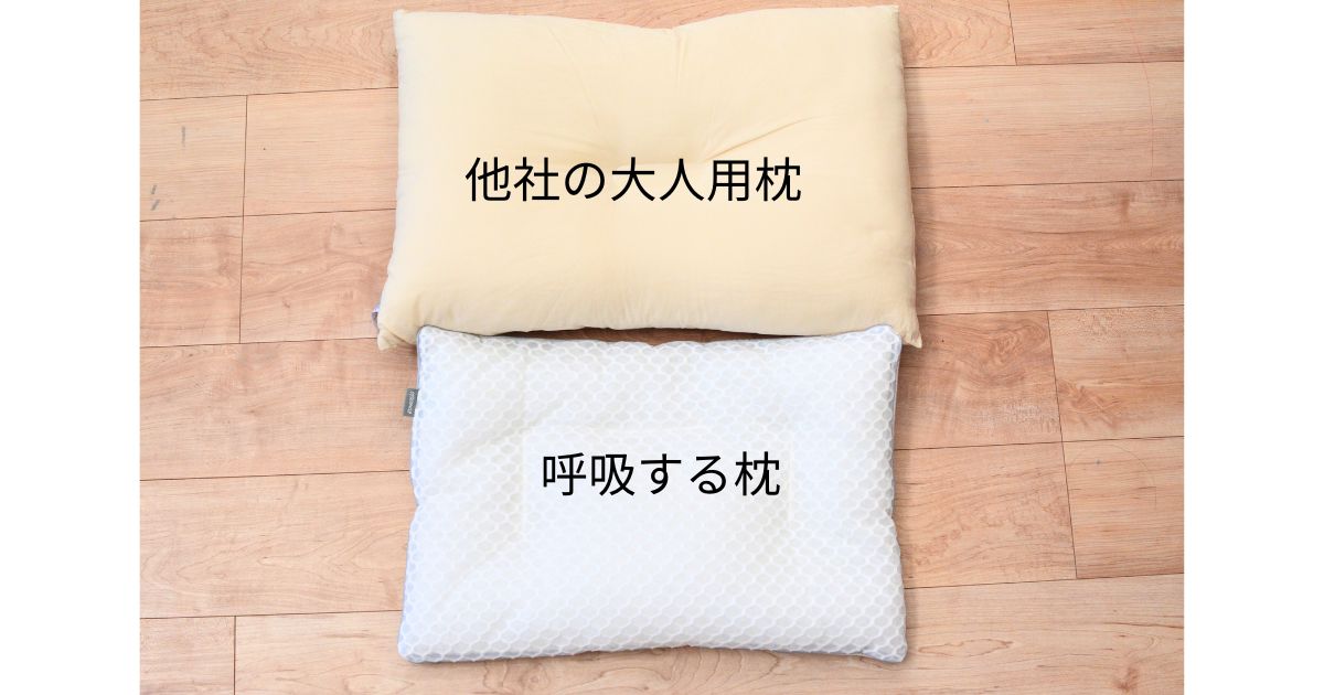 エスメラルダ小学生枕と大人用枕のサイズ比較