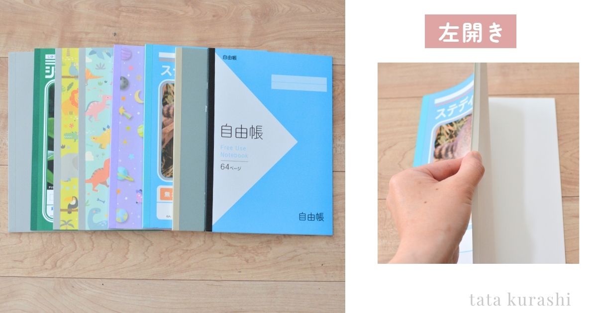 自由帳の左開きの写真