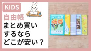 自由帳5種類を並べた比較写真|まとめ買いするならどこが安い?