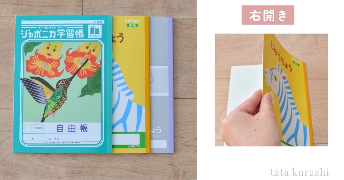 自由帳の右開きの写真
