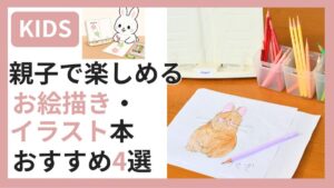 親子で楽しめるお絵描き・イラスト本おすすめ4選のアイキャッチ画像。子どもが描いたうさぎのイラストと色鉛筆・書見台が写っている